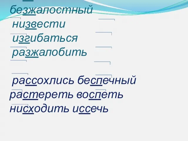 Взнос разбираться беззаботный безжалостный низвести изгибаться разжалобить рассохлись беспечный растереть воспеть нисходить иссечь