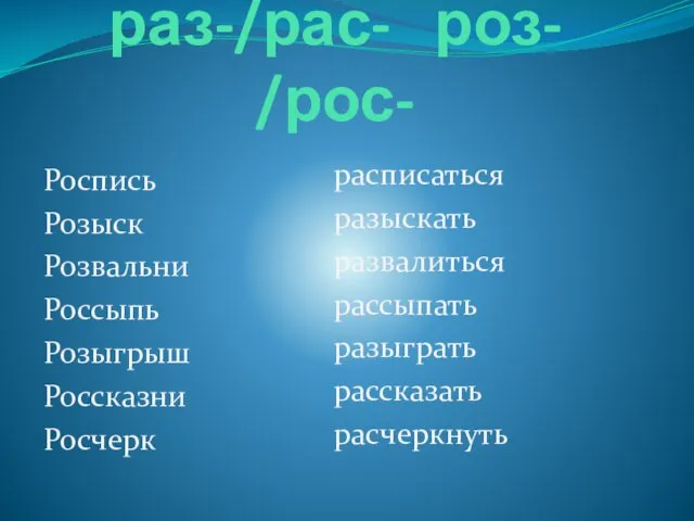 Роспись Розыск Розвальни Россыпь Розыгрыш Россказни Росчерк расписаться разыскать развалиться рассыпать разыграть