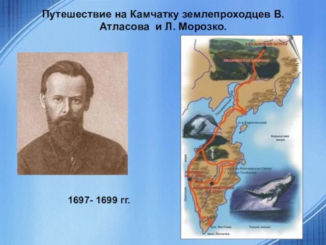 Путешествие на Камчатку землепроходцев В. Атласова и Л. Морозко. 1697- 1699 гг.