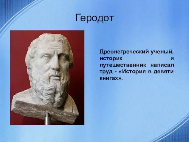 Геродот Древнегреческий ученый, историк и путешественник написал труд - «История в девяти книгах».