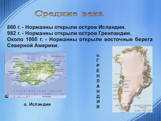 860 г. - Норманны открыли остров Исландия. 982 г. - Норманны открыли