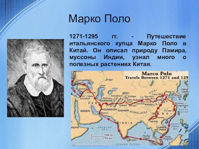 Марко Поло 1271-1295 гг. - Путешествие итальянского купца Марко Поло в Китай.