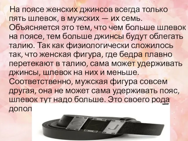 На поясе женских джинсов всегда только пять шлевок, в мужских — их