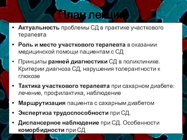 План лекции: Актуальность проблемы СД в практике участкового терапевта Роль и место