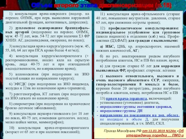 1) консультация врача-невролога (подозр. на перенес. ОНМК, при перв. выявлении нарушений двигательной