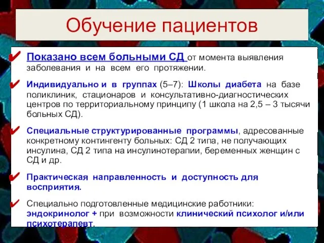 Обучение пациентов Показано всем больными СД от момента выявления заболевания и на