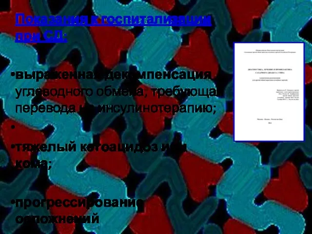 Показания к госпитализации при СД: выраженная декомпенсация углеводного обмена, требующая перевода на