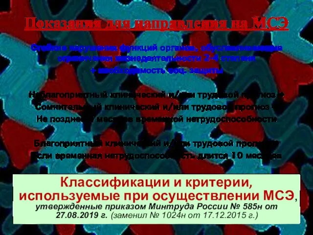 Показания для направления на МСЭ Стойкие нарушения функций органов, обуславливающие ограничения жизнедеятельности