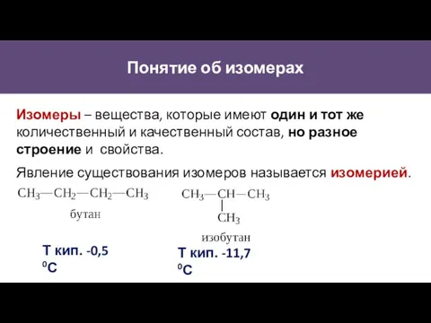 Понятие об изомерах Изомеры – вещества, которые имеют один и тот же