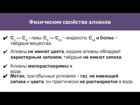 Физические свойства алканов Метан, при обычных условиях – газ, не имеющий запаха