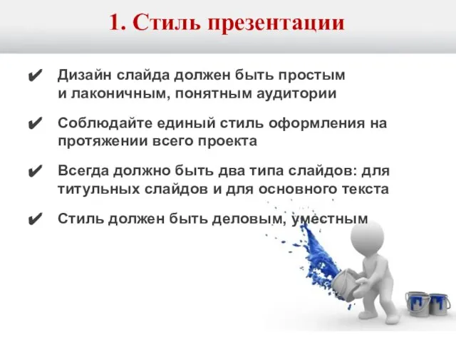 1. Стиль презентации Дизайн слайда должен быть простым и лаконичным, понятным аудитории