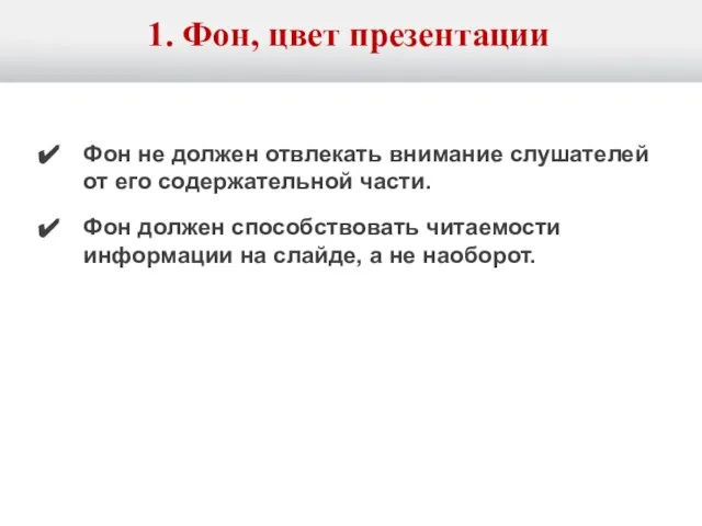 1. Фон, цвет презентации Фон не должен отвлекать внимание слушателей от его