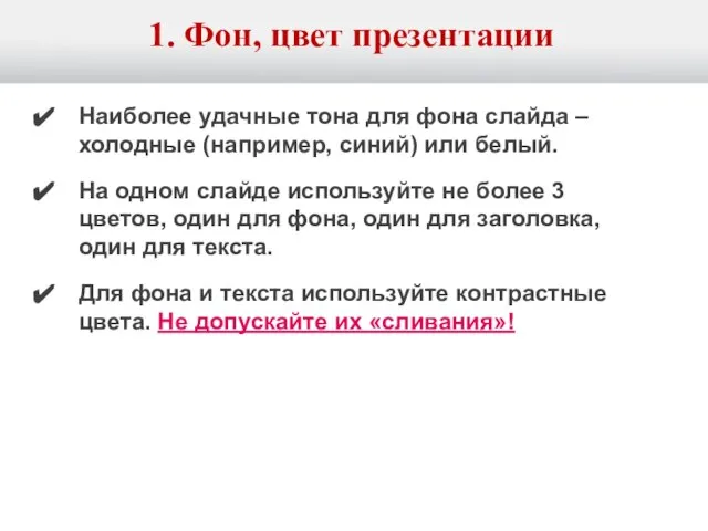 1. Фон, цвет презентации Наиболее удачные тона для фона слайда – холодные