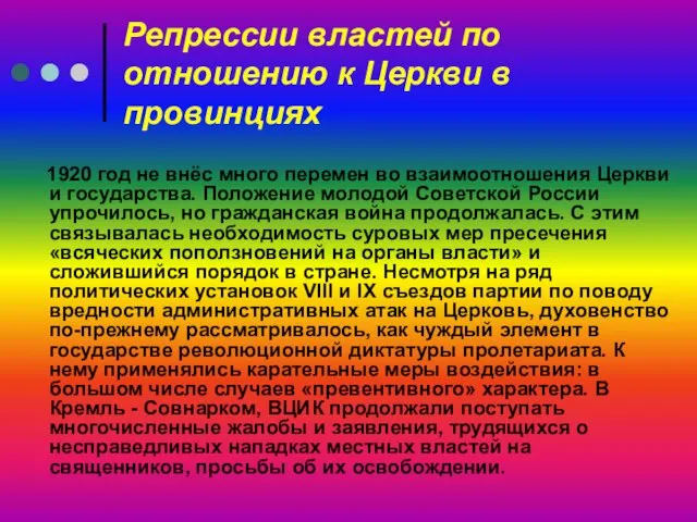 Репрессии властей по отношению к Церкви в провинциях 1920 год не внёс