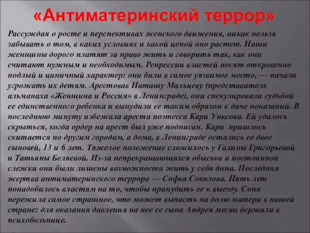 «Антиматеринский террор» Рассуждая о росте и перспективах женского движения, никак нельзя забывать