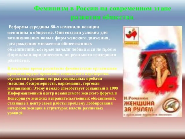 Феминизм в России на современном этапе развития общества. Реформы середины 80-х изменили