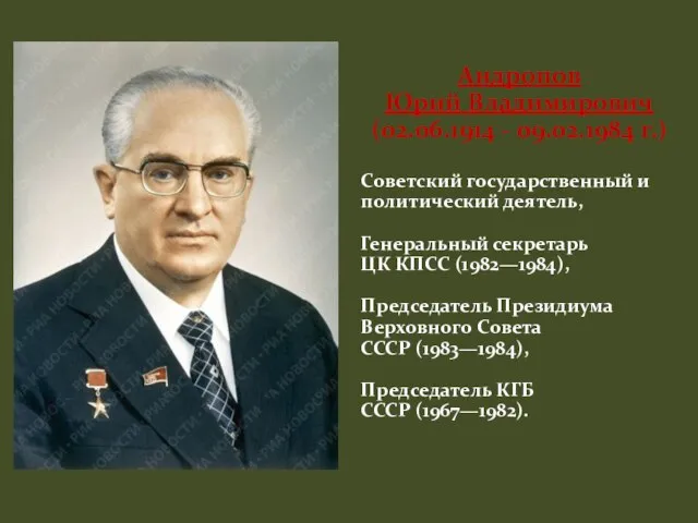 Андропов Юрий Владимирович (02.06.1914 - 09.02.1984 г.) Советский государственный и политический деятель,