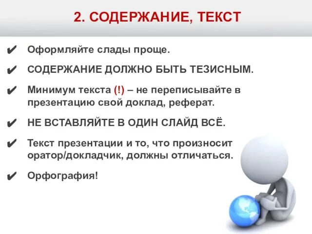 2. СОДЕРЖАНИЕ, ТЕКСТ Оформляйте слады проще. СОДЕРЖАНИЕ ДОЛЖНО БЫТЬ ТЕЗИСНЫМ. Минимум текста