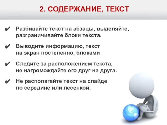 2. СОДЕРЖАНИЕ, ТЕКСТ Разбивайте текст на абзацы, выделяйте, разграничивайте блоки текста. Выводите