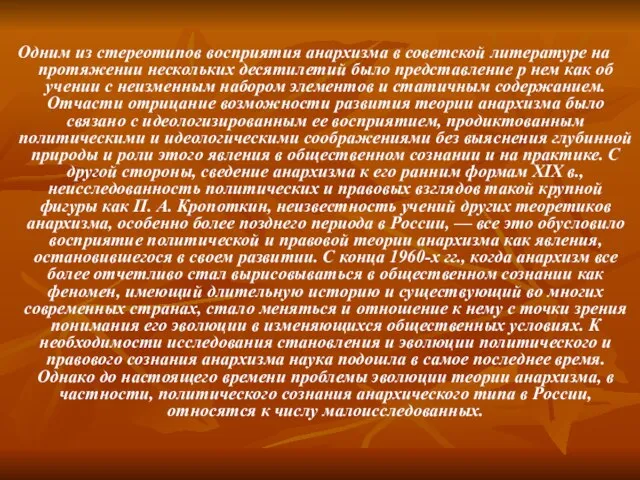 Одним из стереотипов восприятия анархизма в советской литературе на протяжении нескольких десятилетий