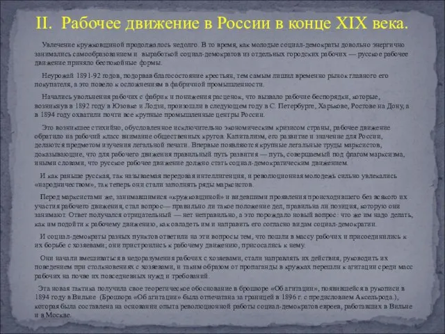 Увлечение кружковщиной продолжалось недолго. В то время, как молодые социал-демократы до­вольно энергично