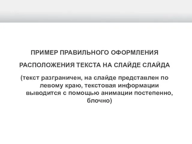 ПРИМЕР ПРАВИЛЬНОГО ОФОРМЛЕНИЯ РАСПОЛОЖЕНИЯ ТЕКСТА НА СЛАЙДЕ СЛАЙДА (текст разграничен, на слайде