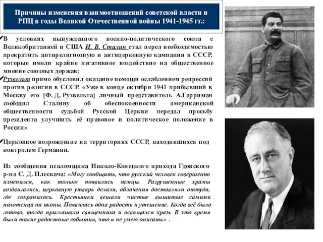 В условиях вынужденного военно-политического союза с Великобританией и США И. В. Сталин