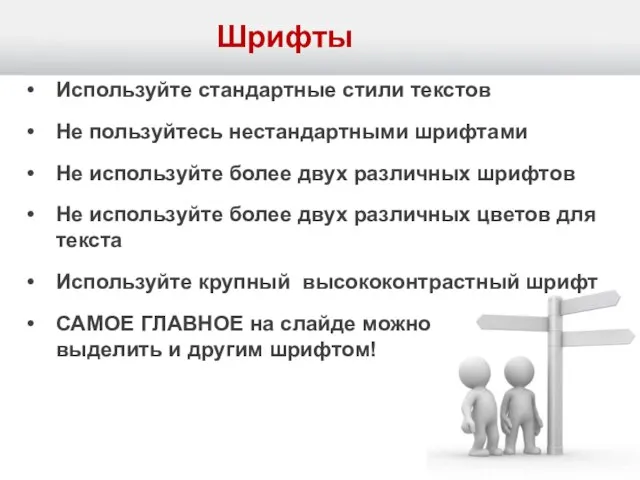 Шрифты Используйте стандартные стили текстов Не пользуйтесь нестандартными шрифтами Не используйте более