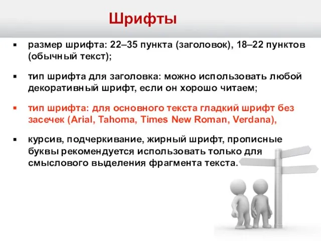 Шрифты размер шрифта: 22–35 пункта (заголовок), 18–22 пунктов (обычный текст); тип шрифта