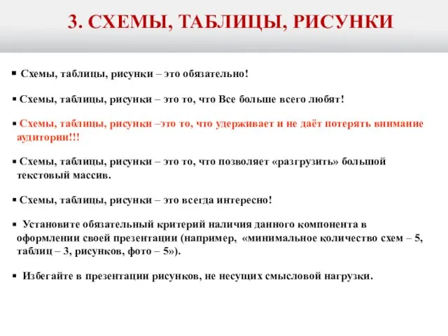 3. СХЕМЫ, ТАБЛИЦЫ, РИСУНКИ Схемы, таблицы, рисунки – это обязательно! Схемы, таблицы,