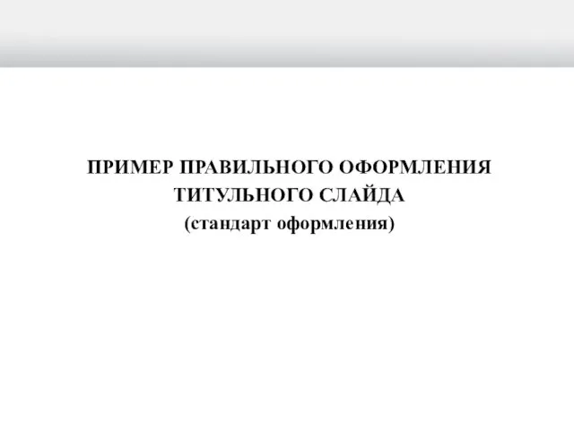 ПРИМЕР ПРАВИЛЬНОГО ОФОРМЛЕНИЯ ТИТУЛЬНОГО СЛАЙДА (стандарт оформления)