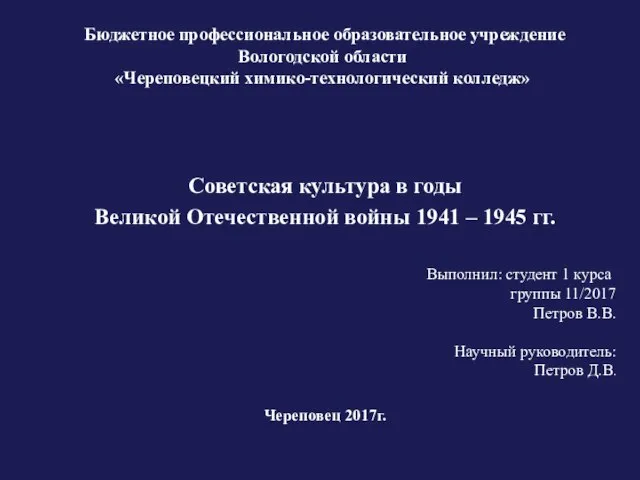 Бюджетное профессиональное образовательное учреждение Вологодской области «Череповецкий химико-технологический колледж» Советская культура в