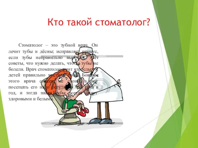 Кто такой стоматолог? Стоматолог – это зубной врач. Он лечит зубы и