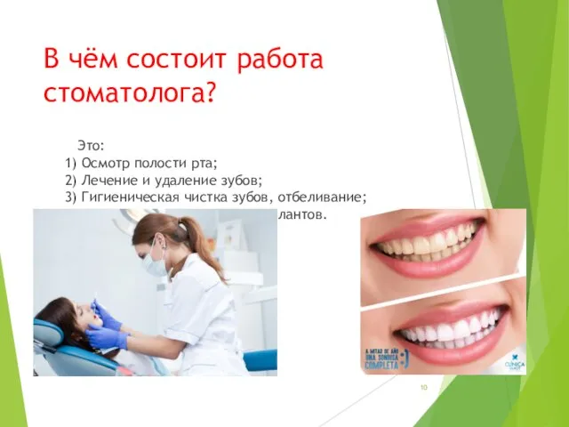 В чём состоит работа стоматолога? Это: 1) Осмотр полости рта; 2) Лечение