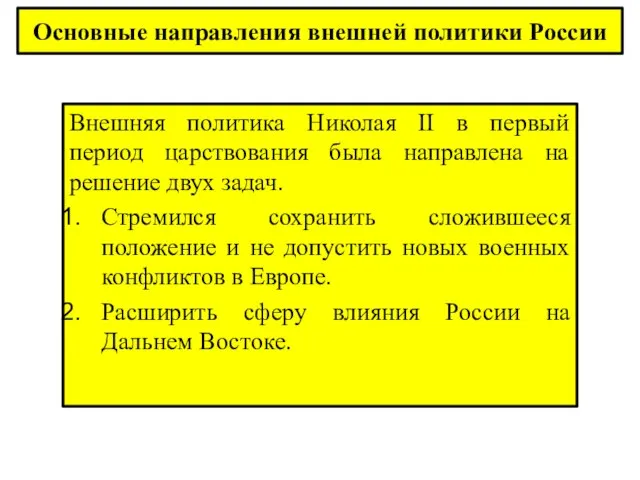 Основные направления внешней политики России Внешняя политика Николая II в первый период