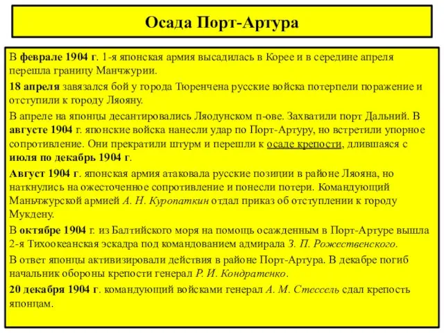 Осада Порт-Артура В феврале 1904 г. 1-я японская армия высадилась в Корее