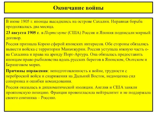 Окончание войны В июне 1905 г. японцы высадились на острове Сахалин. Неравная