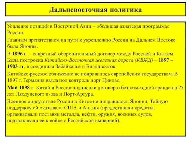 Дальневосточная политика Усиление позиций в Восточной Азии – «большая азиатская программа» России.