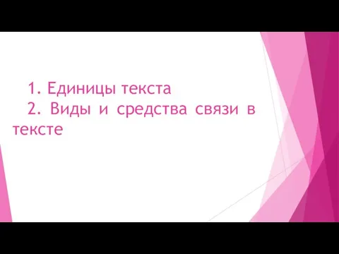 1. Единицы текста 2. Виды и средства связи в тексте