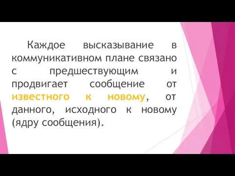 Каждое высказывание в коммуникативном плане связано с предшествующим и продвигает сообщение от