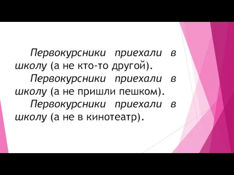 Первокурсники приехали в школу (а не кто-то другой). Первокурсники приехали в школу