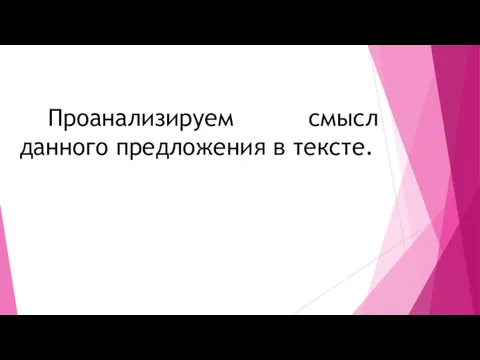 Проанализируем смысл данного предложения в тексте.