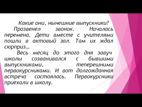 Какие они, нынешние выпускники? Прозвенел звонок. Началась перемена. Дети вместе с учителями