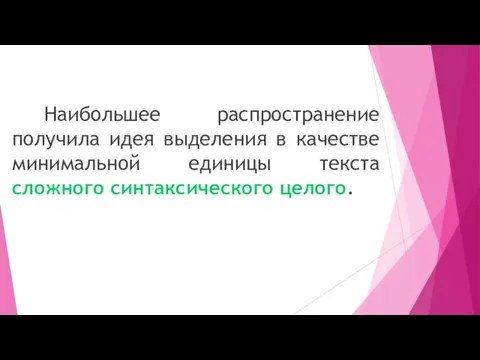 Наибольшее распространение получила идея выделения в качестве минимальной единицы текста сложного синтаксического целого.