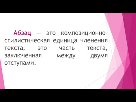 Абзац ― это композиционно-стилистическая единица членения текста; это часть текста, заключенная между двумя отступами.