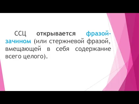 ССЦ открывается фразой-зачином (или стержневой фразой, вмещающей в себя содержание всего целого).