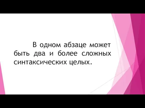 В одном абзаце может быть два и более сложных синтаксических целых.