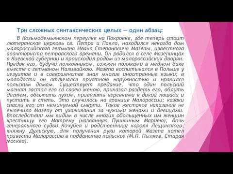 Три сложных синтаксических целых ― один абзац: В Козьмодемьянском переулке на Покровке,