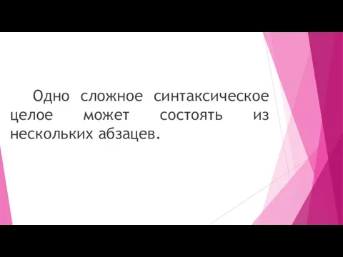 Одно сложное синтаксическое целое может состоять из нескольких абзацев.