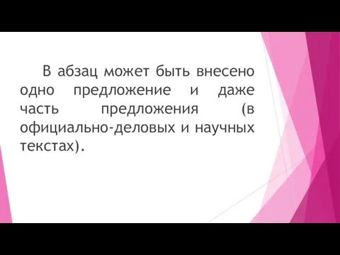 В абзац может быть внесено одно предложение и даже часть предложения (в официально-деловых и научных текстах).